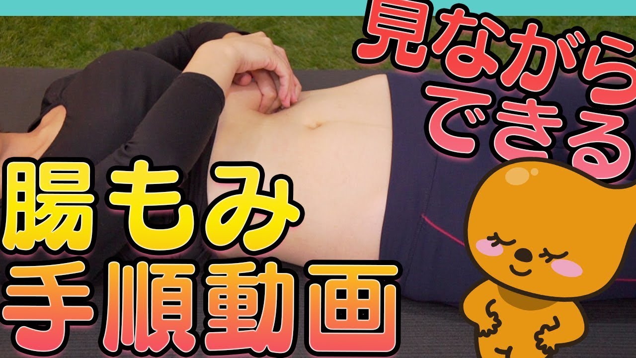 見ながらできる！腸もみマッサージ手順動画