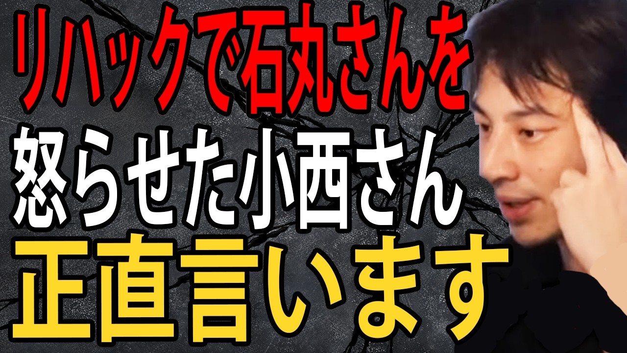 リハックで石丸伸二さんを怒らせた小西洋之さんについて正直言います&hellip;僕はマジで小西さん●●だと思うんですよね【ひろゆき切り抜き】