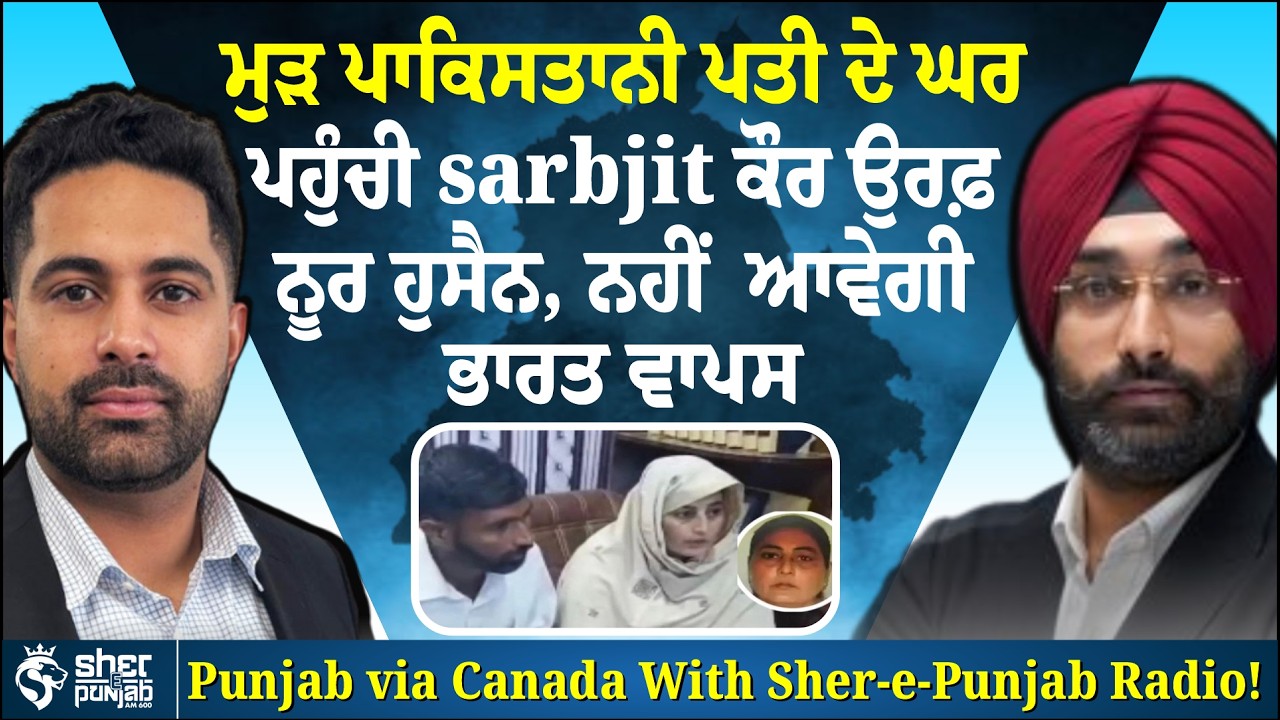 Sarbjit Kaur ਮੁੜ ਪਾਕਿਸਤਾਨੀ ਪਤੀ ਦੇ ਘਰ ਪਹੁੰਚੀ | ਕੀ ਹੁਣ ਭਾਰਤ ਵਾਪਸ ਨਹੀਂ ਆਵੇਗੀ? | Latest Update