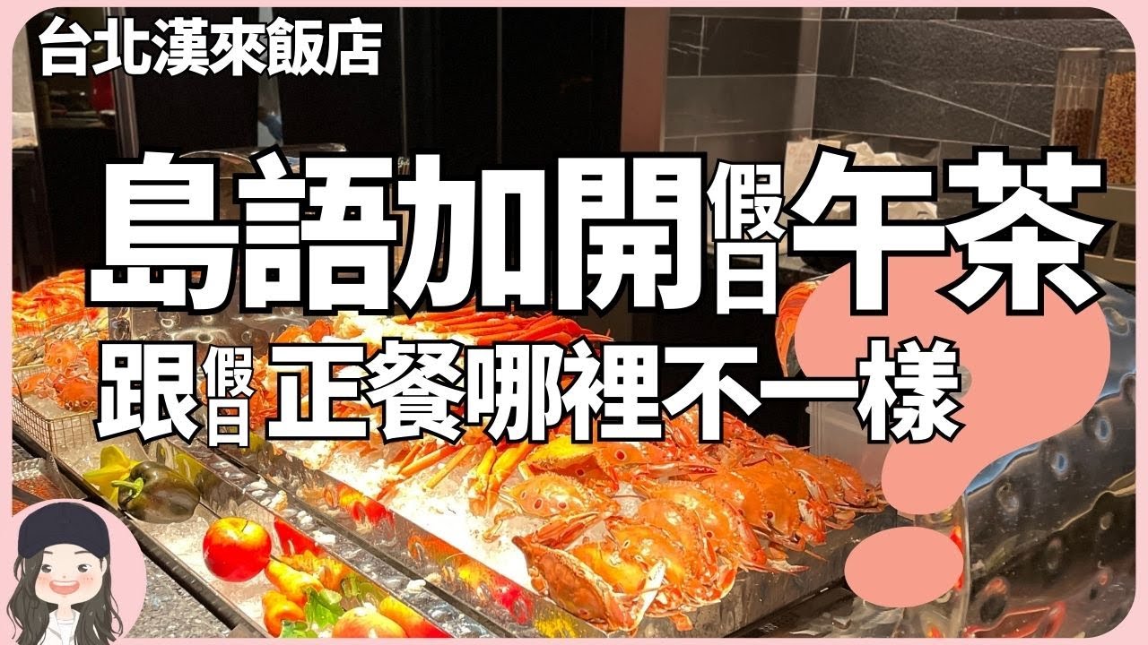 【2024台北吃到飽】島語加開假日午茶餐期！跟假日正餐有什麼不一樣？
