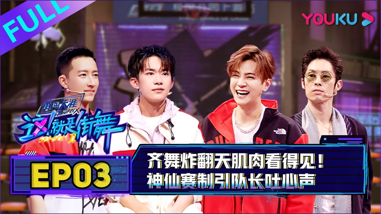 ENGSUB【这！就是街舞 第二季】EP03 | 齐舞炸翻天肌肉看得见 | 易烊千玺/罗志祥/韩庚/吴建豪 | 2019大型街舞竞技节目 | 优酷 YOUKU