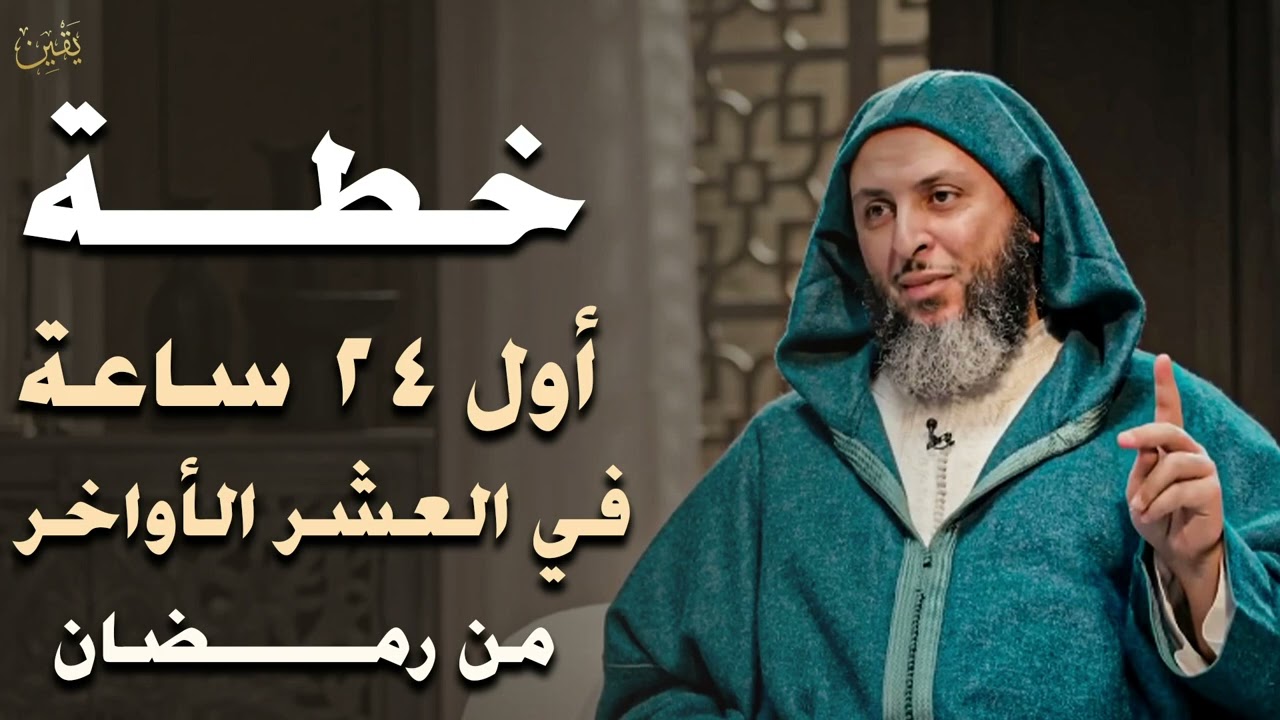 لا تدخل العشر الأواخر قبل مشاهدة هذا المقطع ... خطة الطوارئ الرمضانية د . سعيد الكملي
