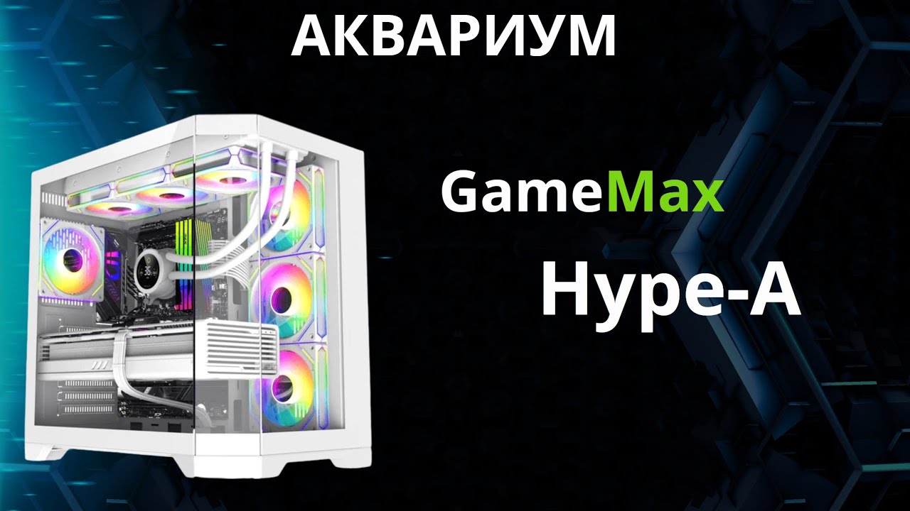 Обзор корпуса аквариума Hype-A от GameMax с 4-мя предустановленными вентиляторами