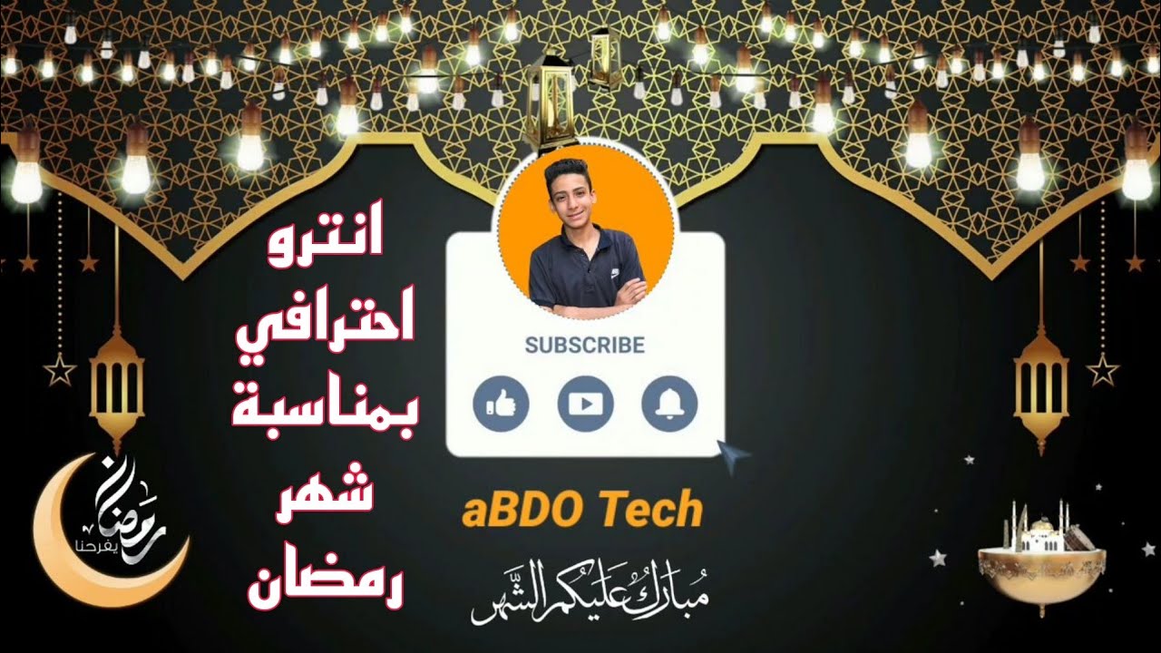 كيفية تصميم انترو احترافي لشهر رمضان