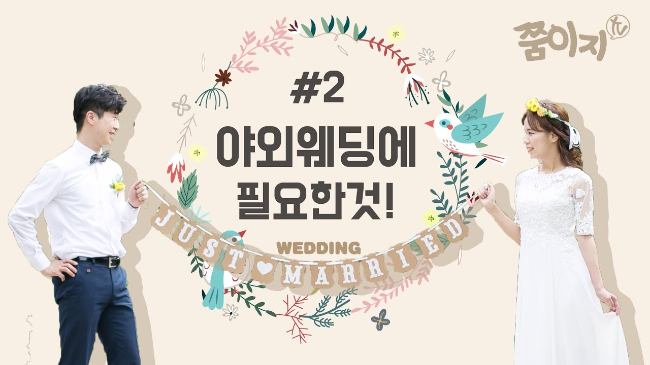 야외 셀프웨딩에 필요한것! [쭘이지커플 웨딩스토리] 결혼식 준비