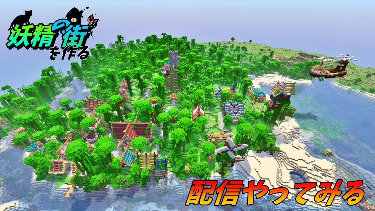 【マイクラ建築】妖精の街を作る配信やってみる(ドキドキ)整地＆雑談【マイクラ実況】