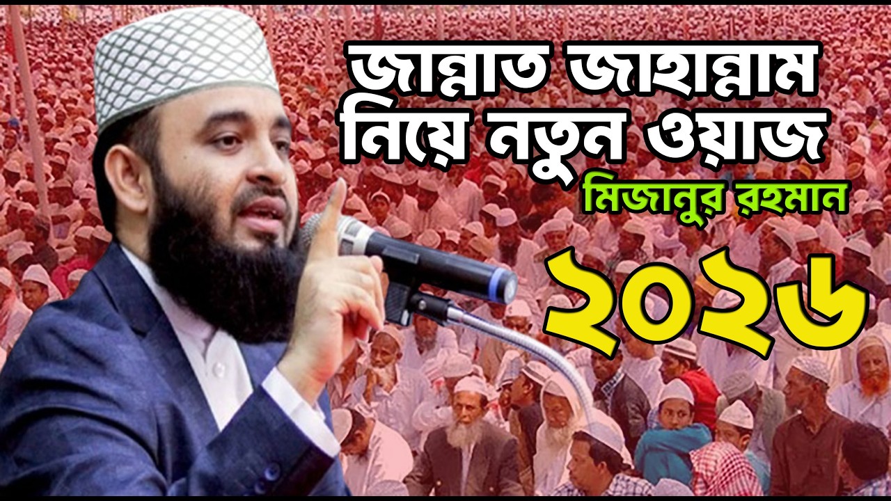 Mizanur Rohman Bangla New Waz 2026 | মিজানুর রহমান আজহারী