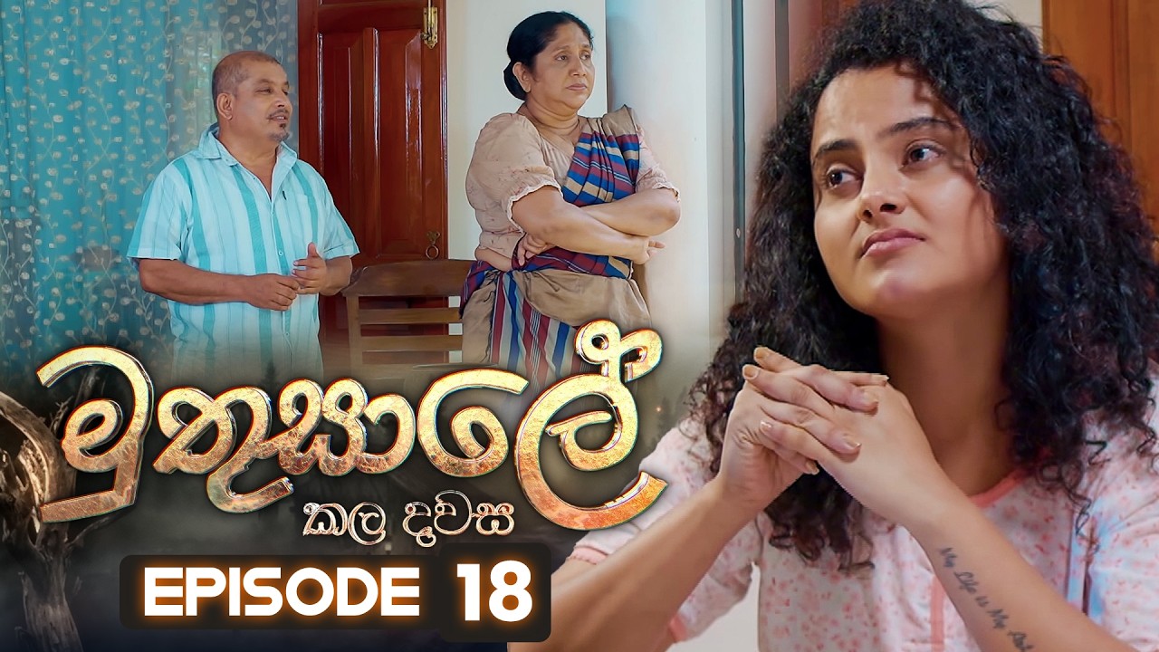 Muthusale Kaladawasa (මුතුසාලේ කලදවස) | Episode 18 | 28th March 2026