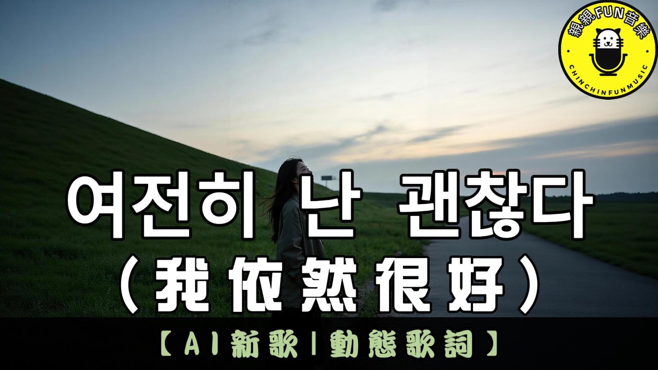 【AI歌曲(韓文)】여전히 난 괜찮다(我依然很好)｜羅馬拼音歌詞 CC字幕｜親親Fun音樂