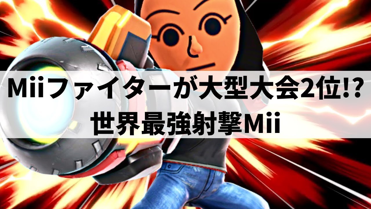 【スマブラSP】世界最強射撃MiiがMiiファイターの限界を超えた超絶プレーを魅せる【Capitancito 射撃Mii/ハイライト】※再UP
