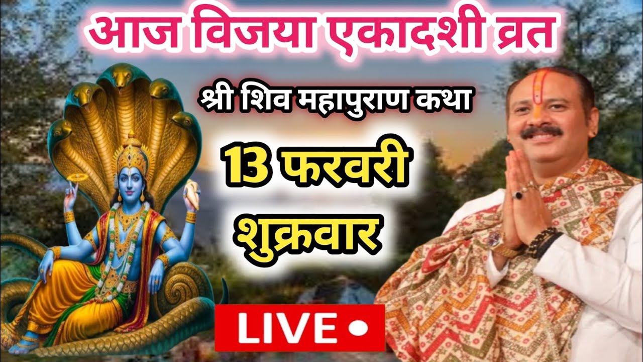 Live 🛑 13 फरवरी विजया एकादशी श्री शिव महापुराण कथा||  एकादशी व्रत 