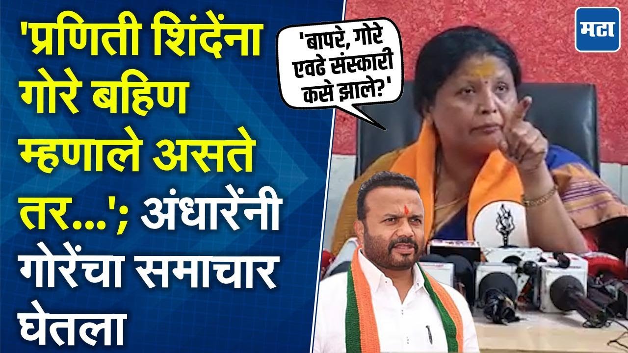Sushma Andhare यांनी सोलापुरात येऊन गोरेंचे संस्कार काढले, म्हणाल्या, 'ही भाजपची संस्कृती नाही'