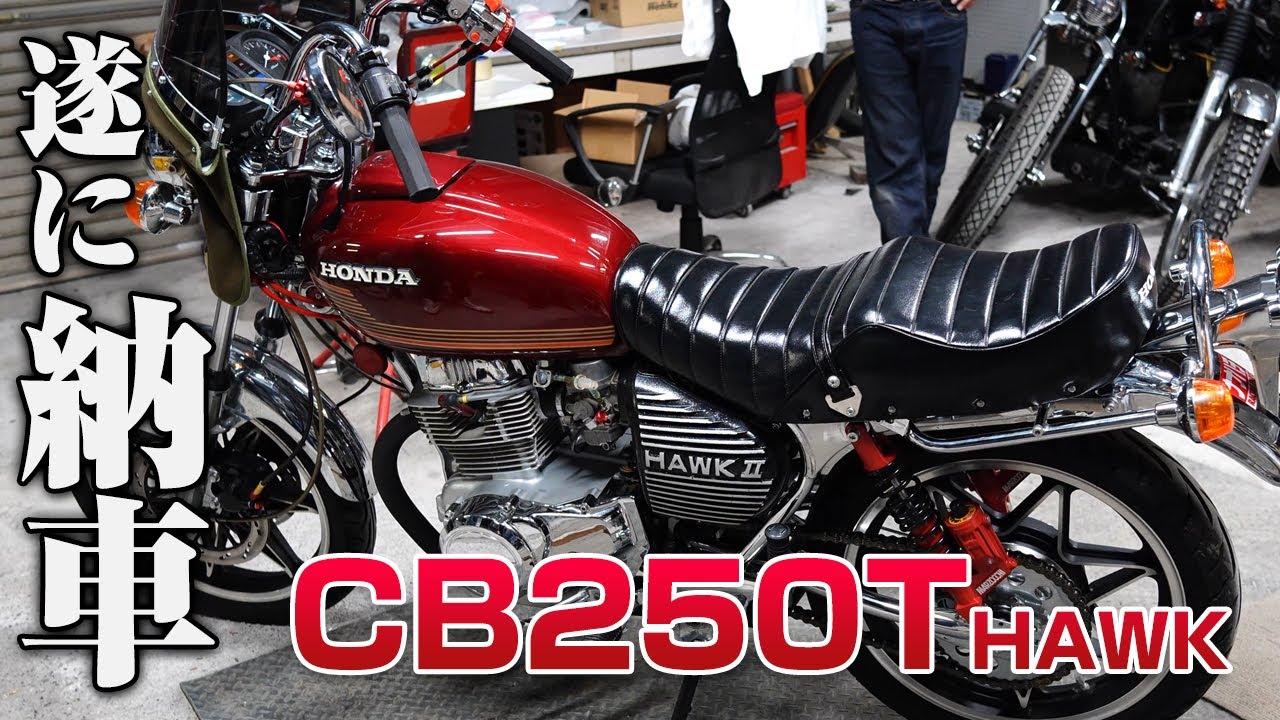 【旧車】遂に納車になりました!!CB250T HAWK バブ 乗り心地は?!【ツーリング】トロピカルガレージ