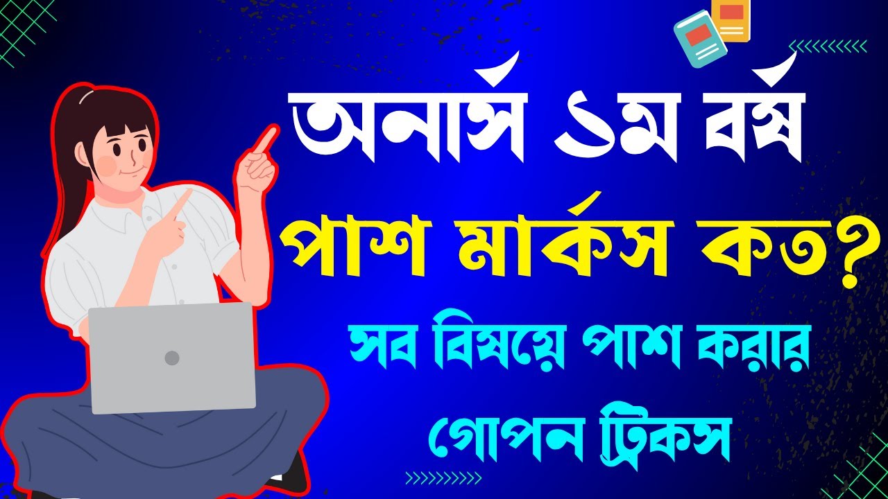 🔥সর্বশেষ নতুন নিয়মে অনার্স ১ম বর্ষে পাশ মার্কস কত ।। Honours 1st year exam preparation 2025