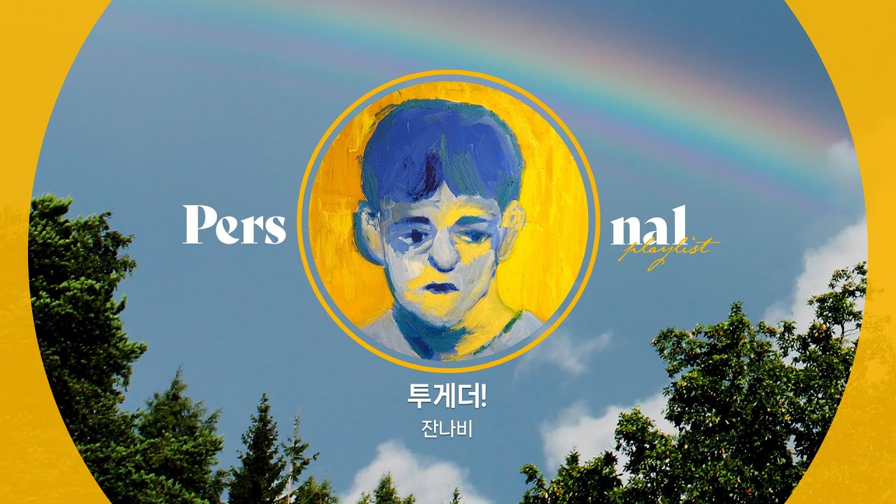 청량감 가득한 페스티벌 노래 모음ㅣ나는 너의 음악이고 그런 마음 한 줄이야ㅣ잔나비, WOODZ, 멜로망스, 10CM