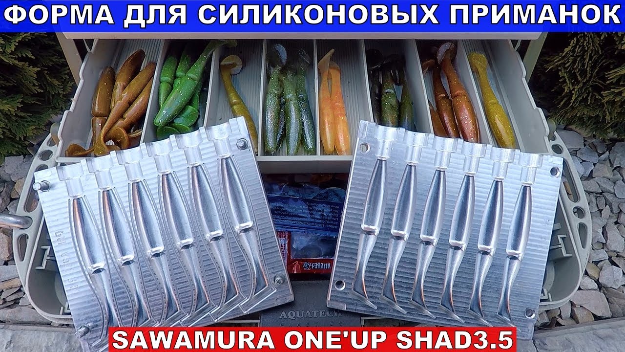Форма для литья силиконовых приманок.Приманка Sawamura Oneup Shad 3.5.Уловистая Приманка на Хищника