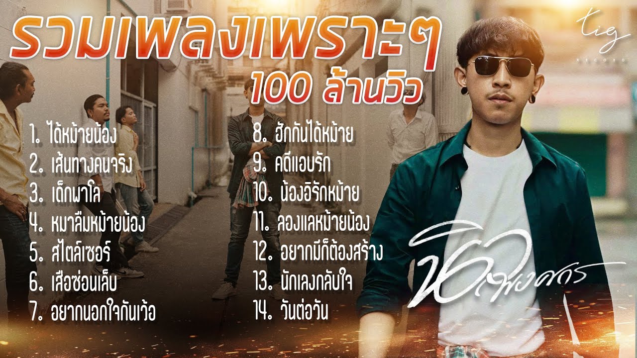 รวมเพลงเพราะๆ100ล้านวิว -  นิว พงศกร Tig