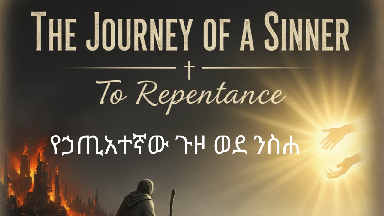 The Journey of a Sinner to Repentance | የኃጢአተኛው ጉዞ ወደ ንስሐ