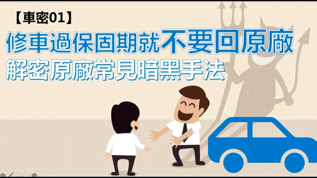 【大保哥車密01】汽車過保固期就盡量不要回原廠，解密原廠常見暗黑手法！