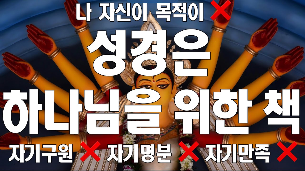 하나님은 기독교(자아숭배신념)와 전쟁 중