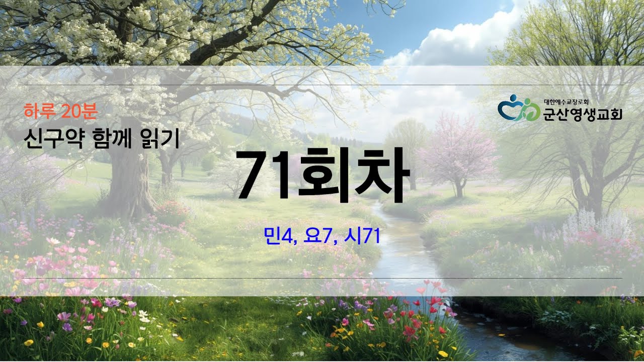 회당 20분 성경 순서별 71회차 민4, 요7, 시71