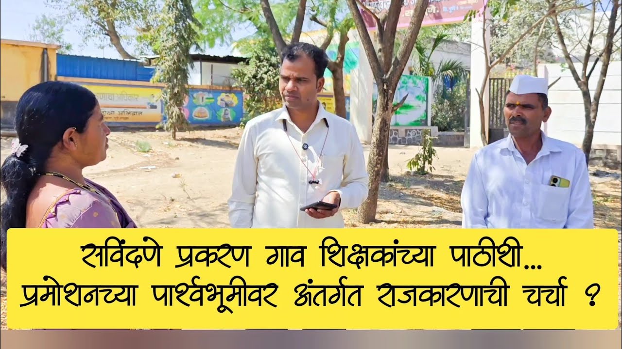 सविंदणे प्रकरण: गाव शिक्षकांच्या पाठीशी… प्रमोशनच्या पार्श्वभूमीवर अंतर्गत राजकारणाची चर्चा?”