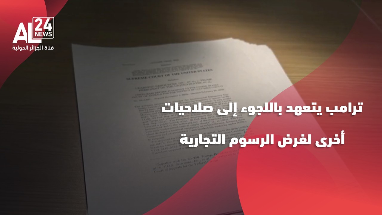 الحرب التجارية | ترامب يتعهد باللجوء إلى صلاحيات أخرى لفرض الرسوم التجارية