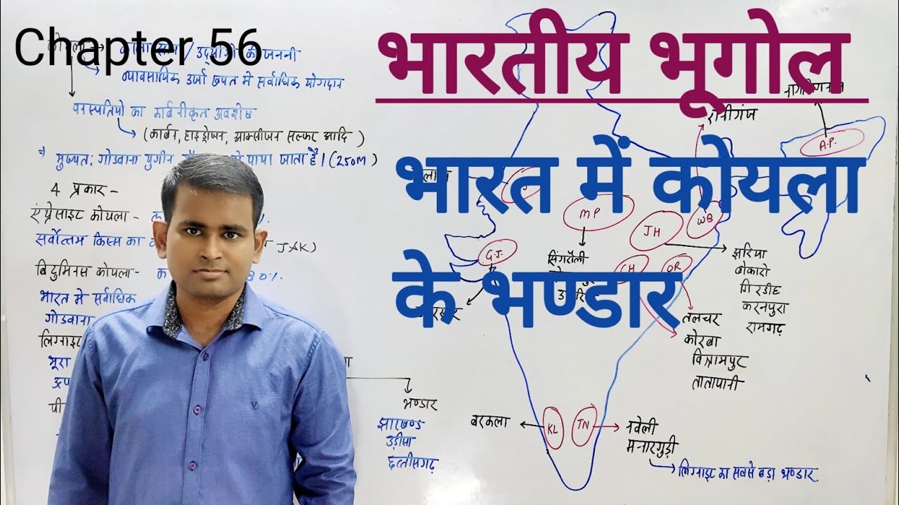 Indian Geography - भारत में कोयला के भण्डार | Coal Mines in India