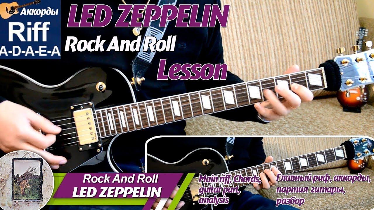 Led Zeppelin - Rock and Roll, Riff, Рифф, на гитаре, аккорды, урок