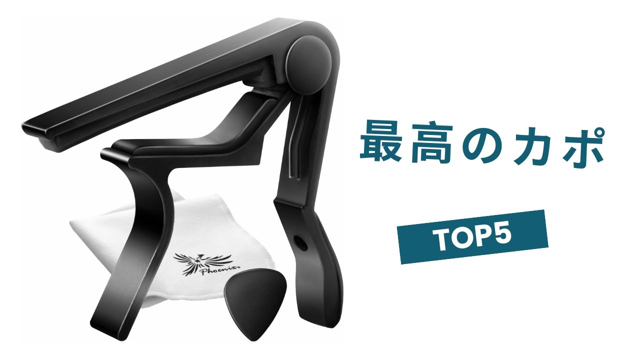 🟢【2025年決定版】本当に買ってよかったカポタスト5選 | ギター初心者にもおすすめ！