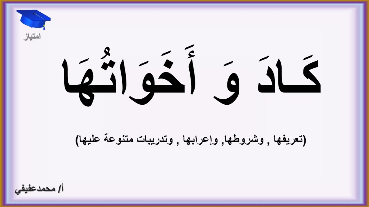 كاد و أخواتها