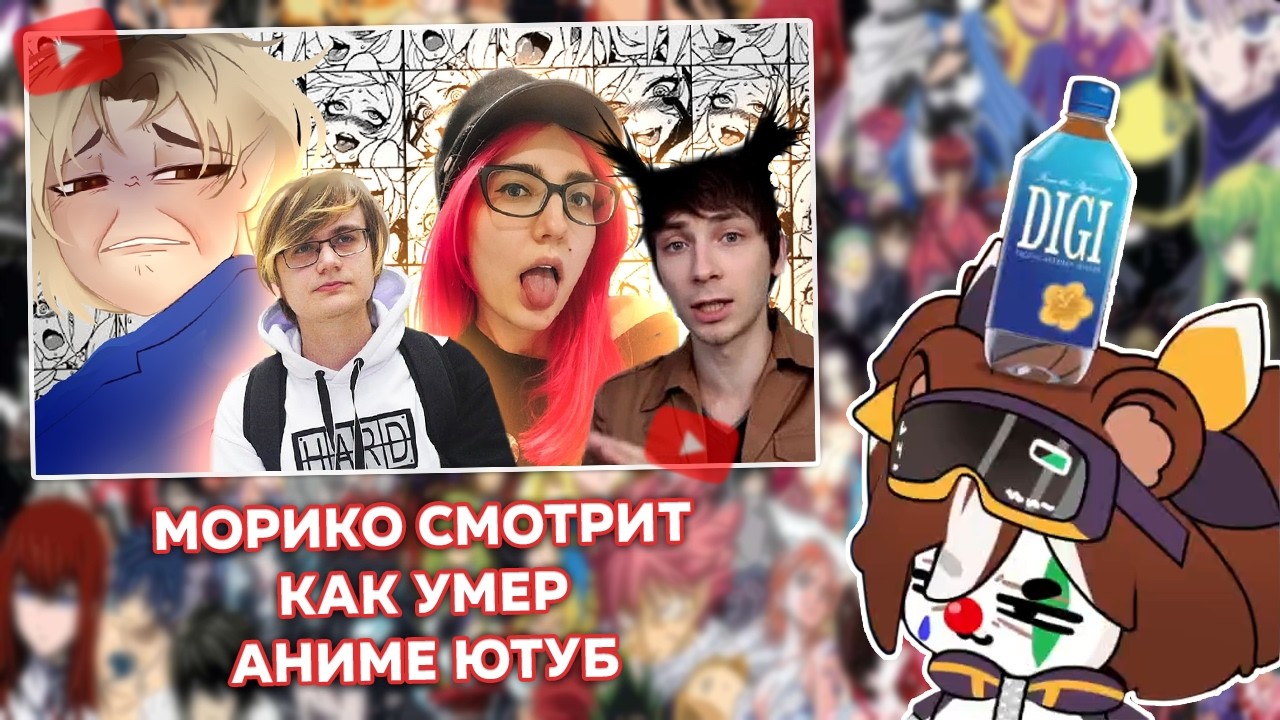 Морико смотрит КАК УМЕР АНИМЕ ЮТУБ // Lumi Kun 【Реакции #6】