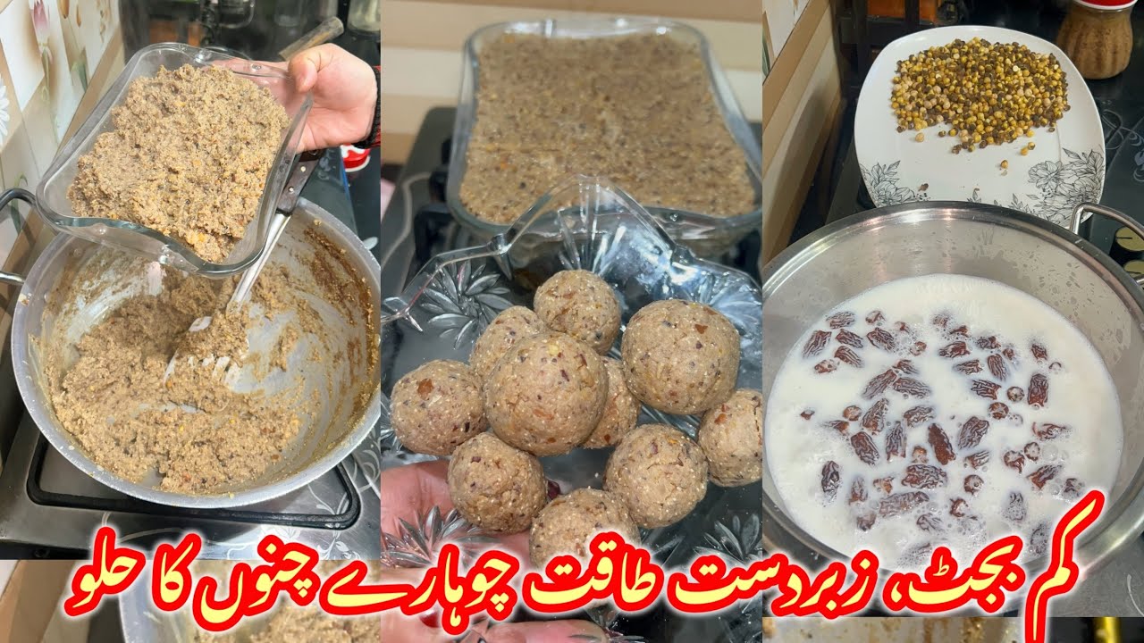 آج کے مہنگے دور کا سستا حل |سادہ سی ریسیپی، فائدے بے شمار | چوہارے اور چنوں کا حلوہ