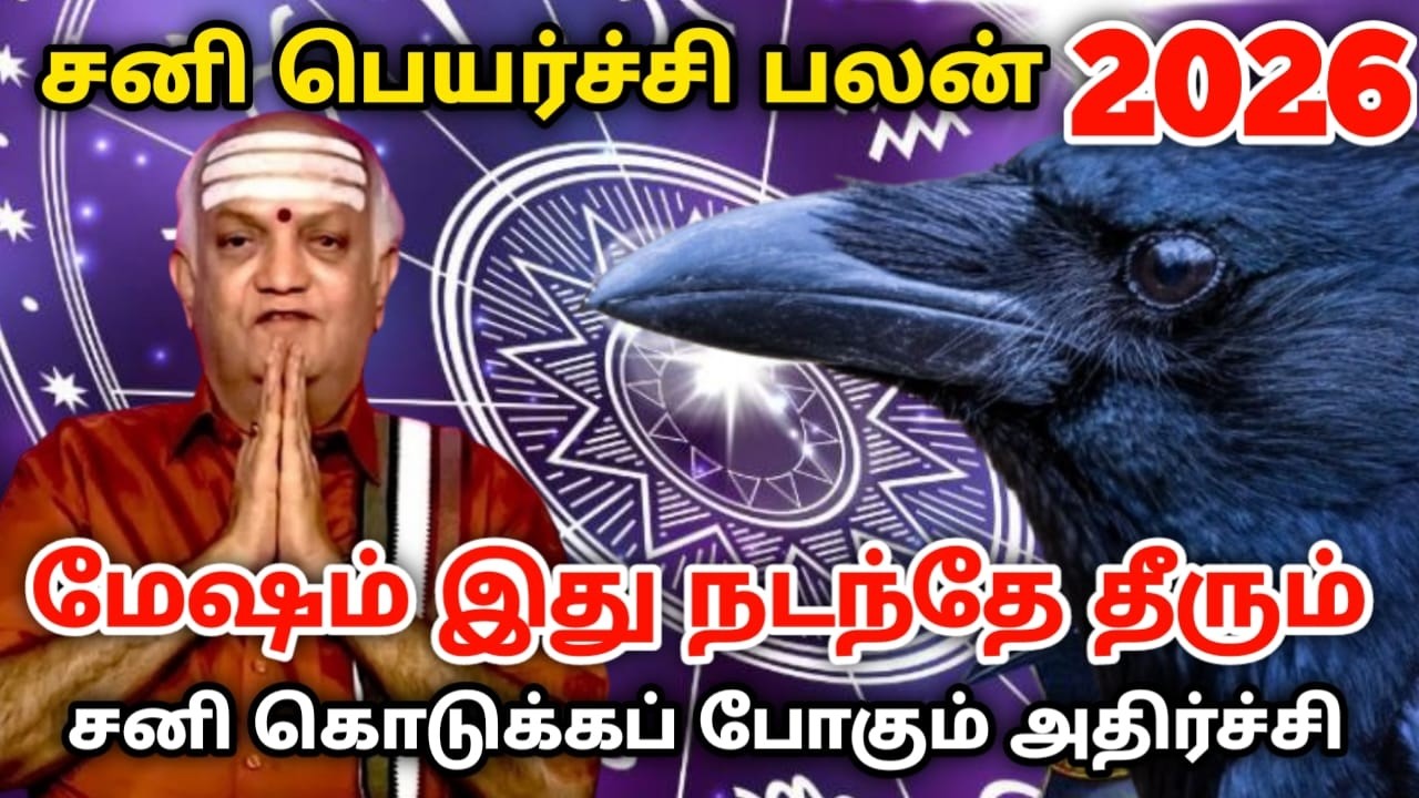 சனிப்பெயர்ச்சி பலன்  மேஷ ராசிக்கு இது நடந்தே தீரும் சனி கொடுக்கப் போகும் அதிர்ச்சி !