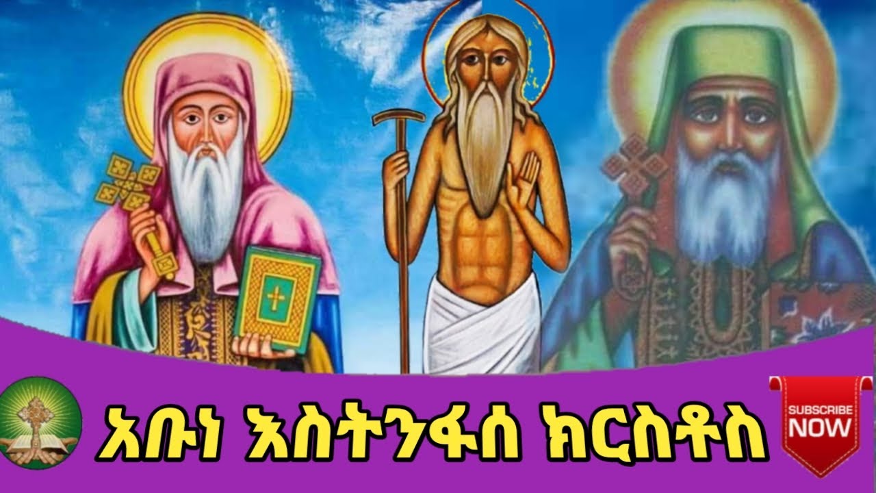 አቡነ እስትንፋሰ ክርስቶስ