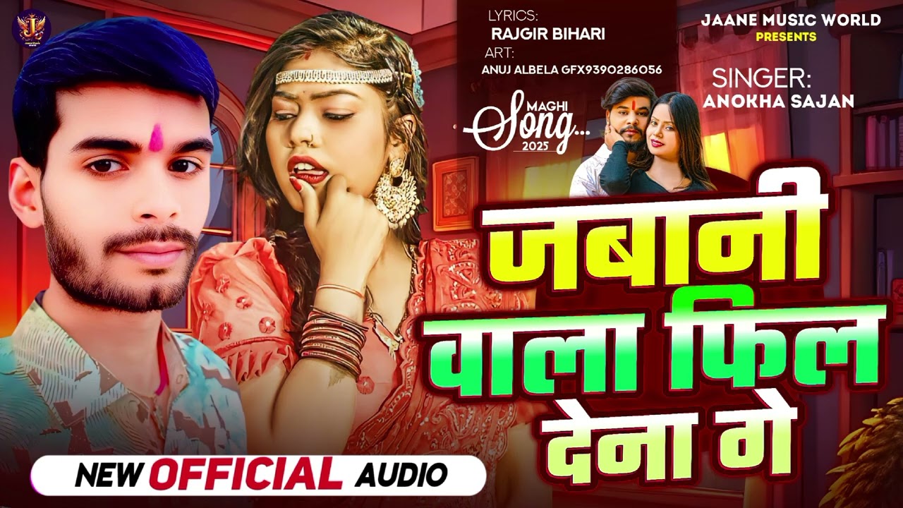 #जबानी वाला फिल देना गे// #Anokha_Sajan Hit New Song #Jawani Wala Fill Dena Ge Maghi Geet 2026
