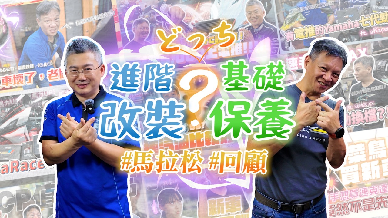 【#直播 #連假 #馬拉松 #回顧 】看完你也是半個技師！低成本馬力升級祕訣！愛車回春看這部！
