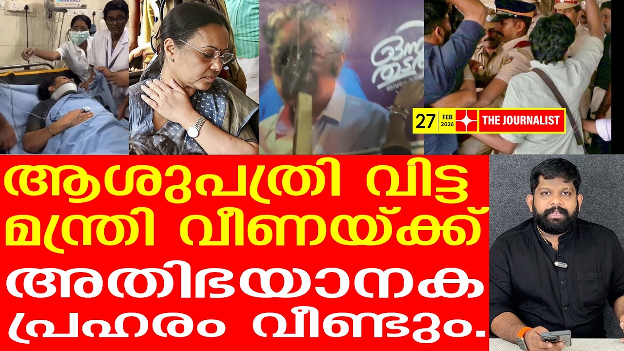 വീണാ ജോർജ്ജിന് പിടലിയേക്കാൾ കനത്ത തിരിച്ചടി | The Journalist| Veena George issue