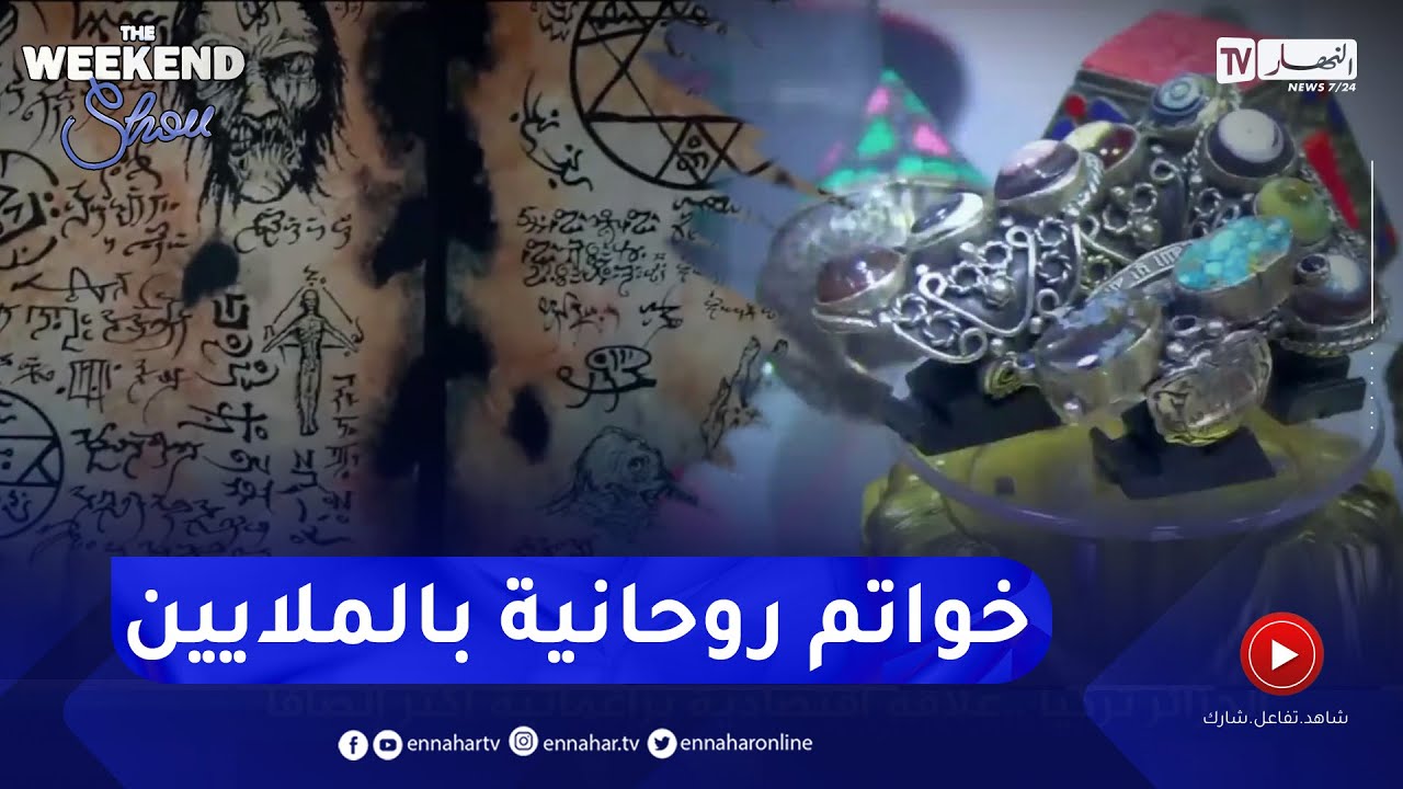 ويكاند شو:  خواتم روحانية بالملايين ..  تحقيق حصري يكشف الدجل والشعوذة