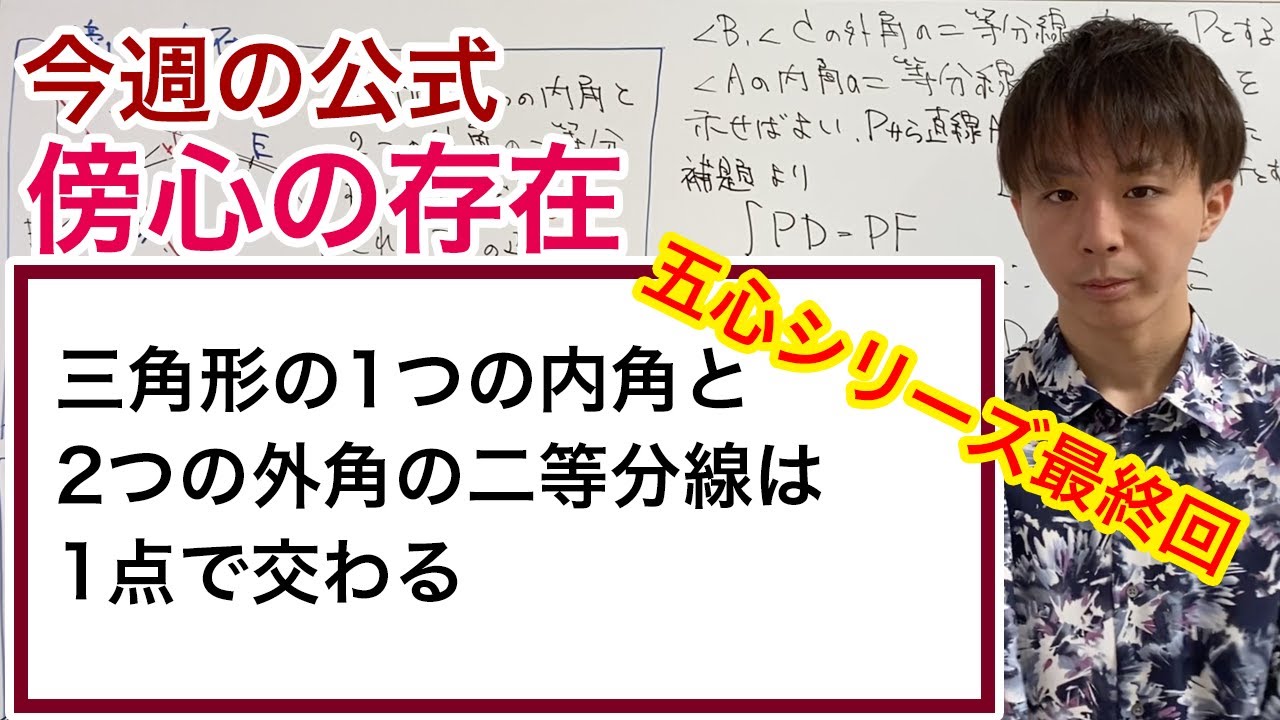 傍心の存在［今週の定理・公式No.29］
