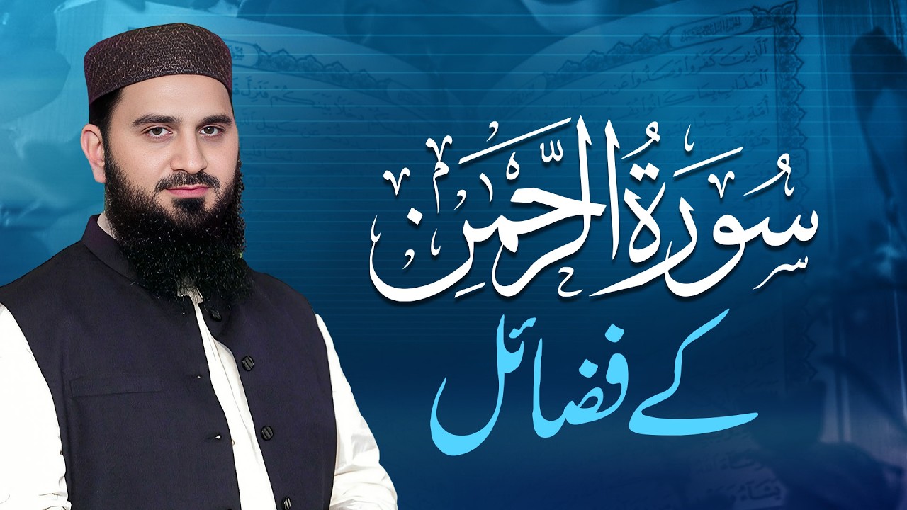 Surah Rahman Ke Fazail | Dr. Muhammad Rafique