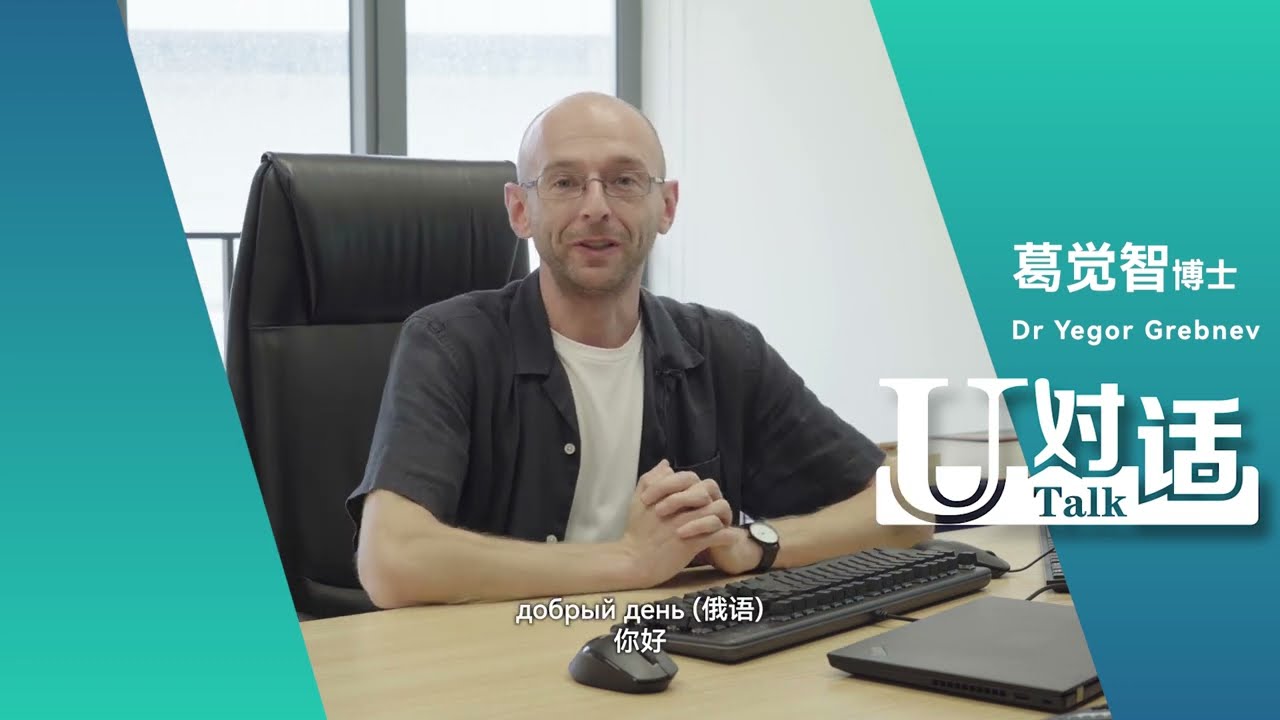 【U对话】这位UIC外国老师能用七国语言解码先秦古籍 U Talk | Yegor Grebnev History study is boundless adventure into unknown