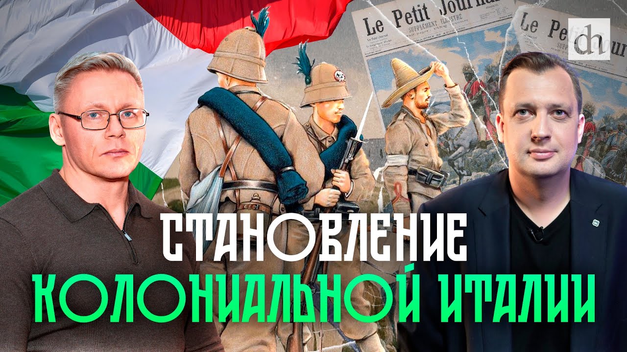 Итало-эфиопская война 1935-1936 годов. Часть 1: Предпосылки / Григорий Прядко и Егор Яковлев