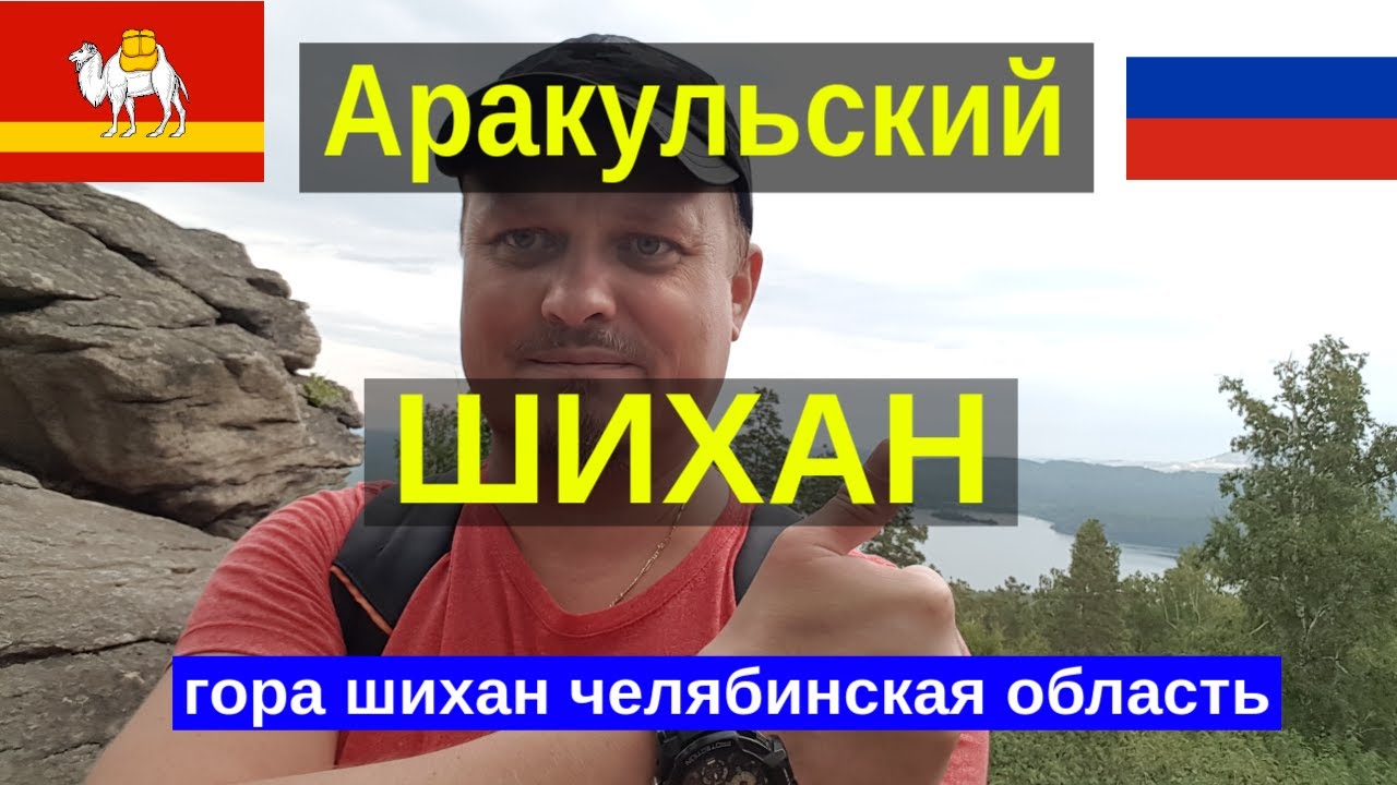 Урал гора аракульский шихан в челябинской области на берегу озера аракуль, восхождение и купание.