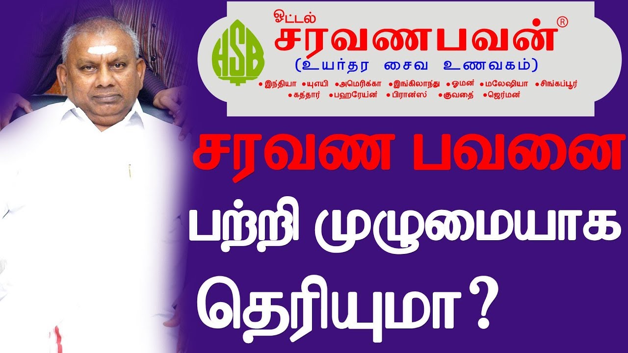 Saravana Bhavan Unknown Facts | சரவண பவனை பற்றி முழுமையாக தெரியுமா ?