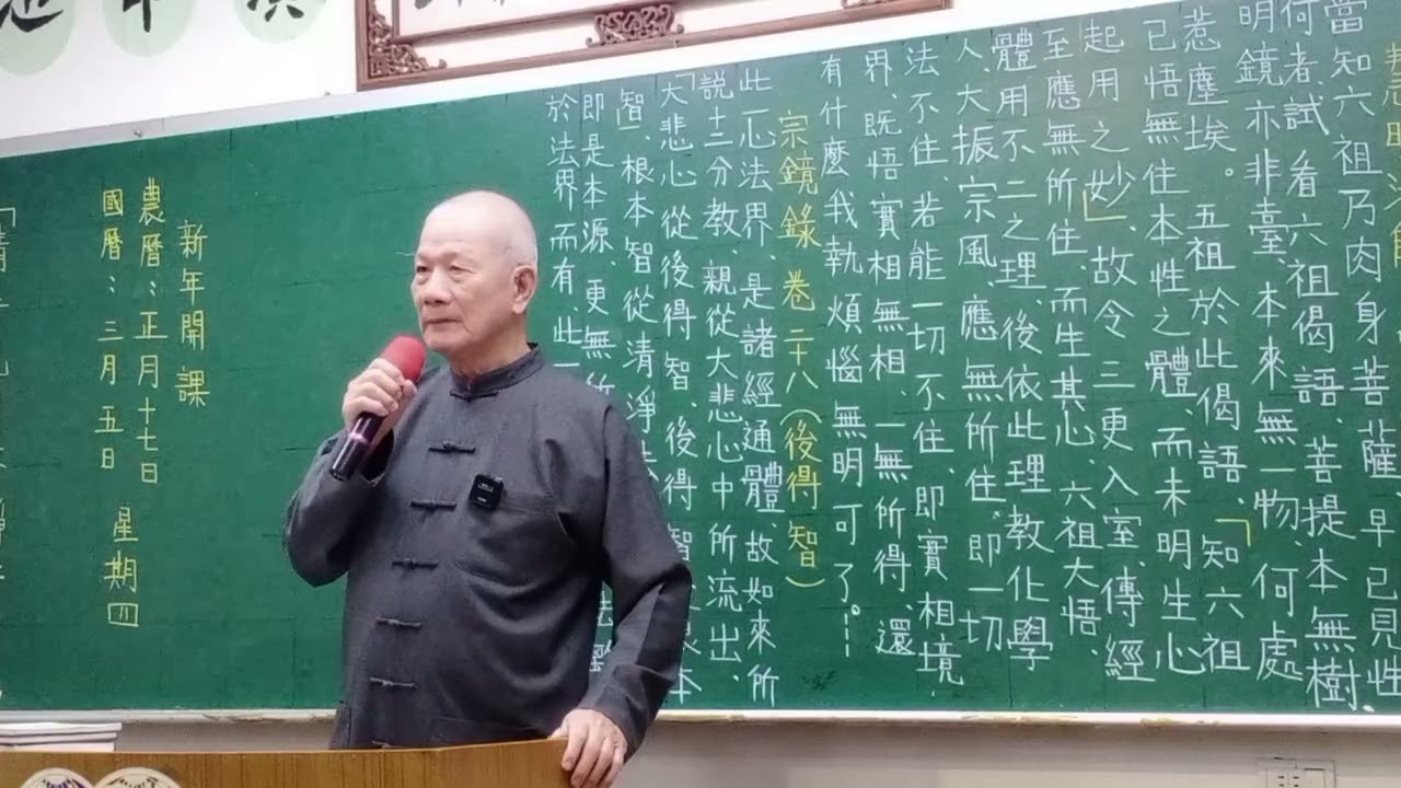 （六祖壇經）第13講  行由品第一   115年2月5日-和美講堂-林金合-老師