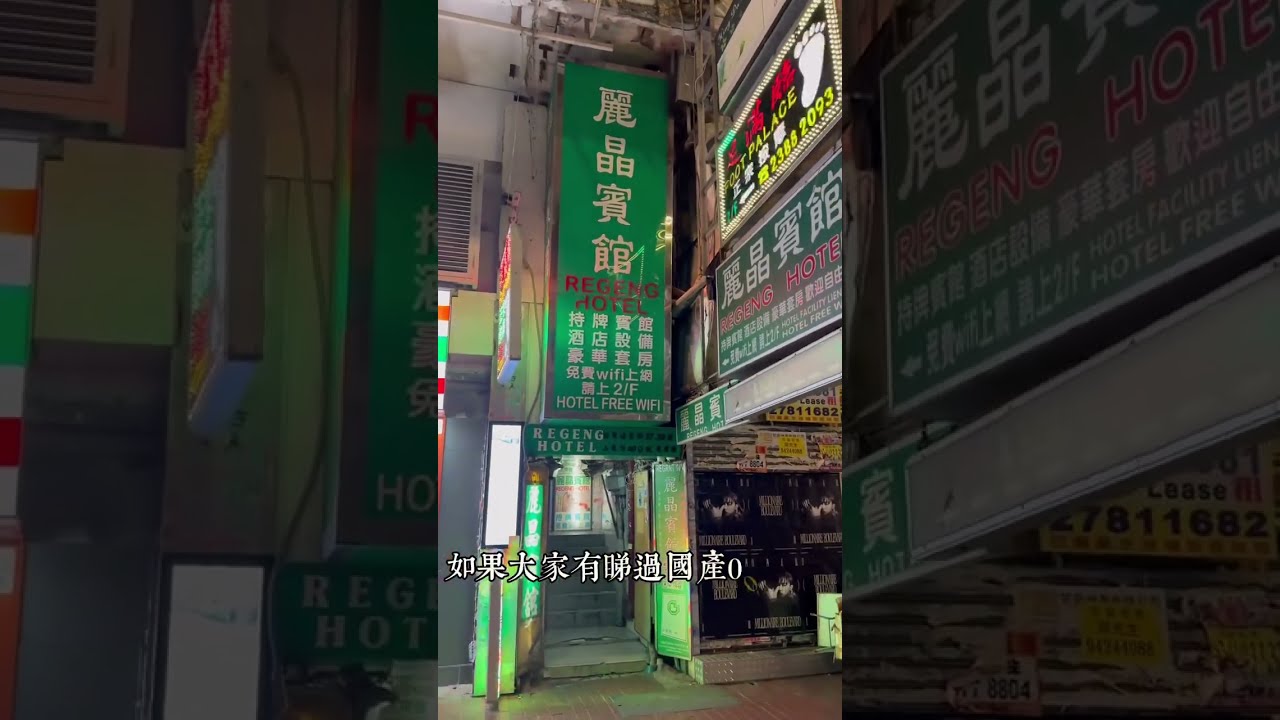 《國產凌凌漆》試住黃秋生、周星馳演出明星賓館，麗晶大賓館！！！ #周星馳 #酒店 #黃秋生
