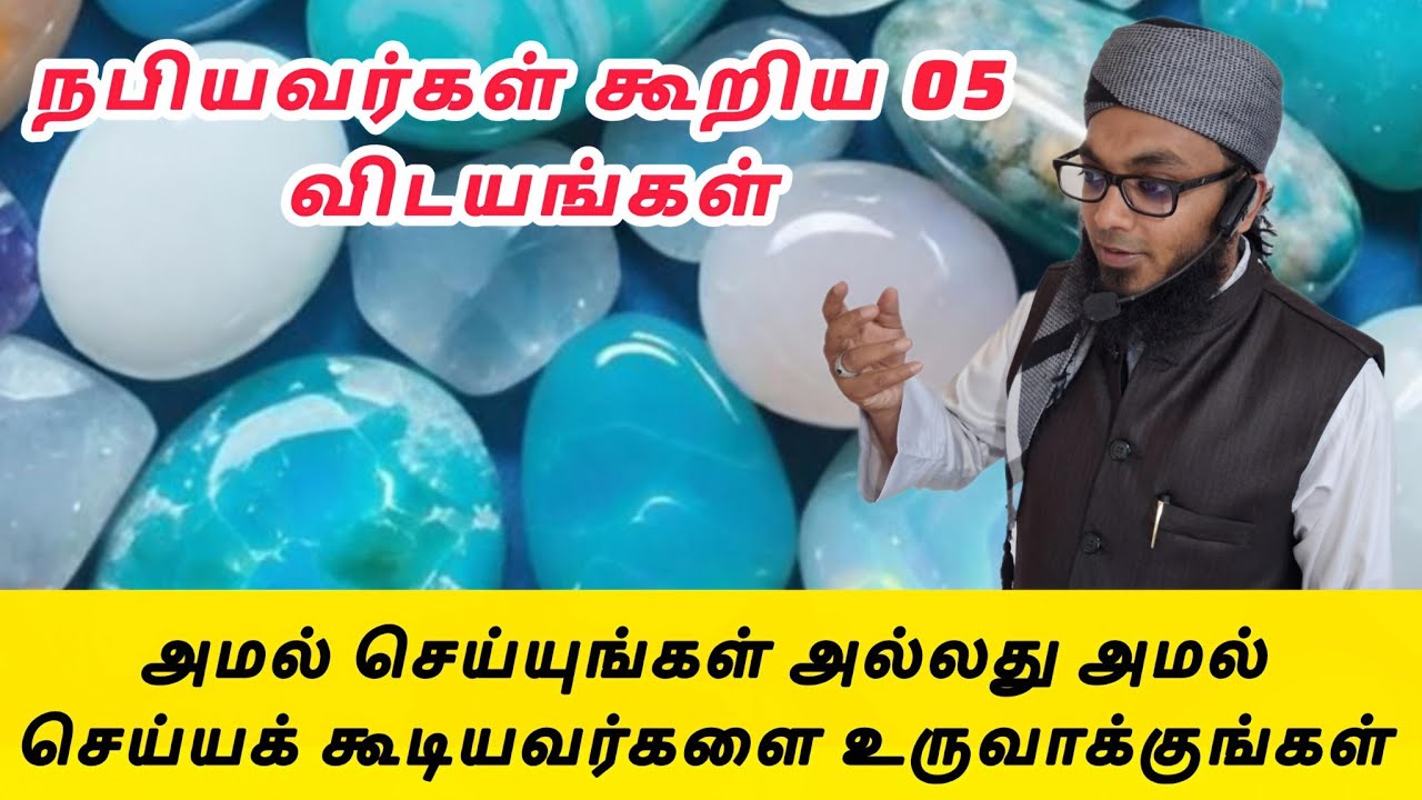 நபியவர்கள் சொன்ன ஐந்து விடயங்கள் | Arham Usmani Umari