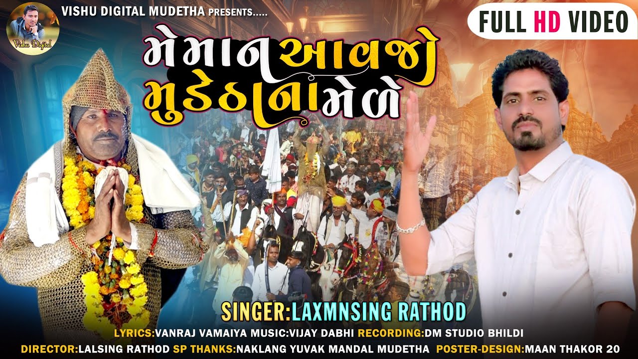 મેમાન આવજો મુડેઠાના મેળે | Laxmansing Rathod New Video Song | Meman Avjo Mudethana Mele
