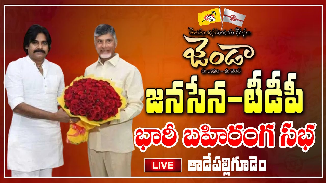 LIVE | Janasena-TDP Public Meeting at Tadepalligudem | Pawan kalyan..Chandrababu | Pakka telugu News